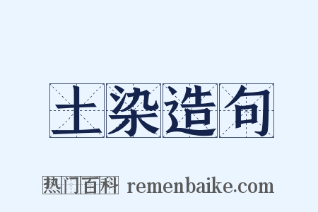 土染造句是什么意思的图片